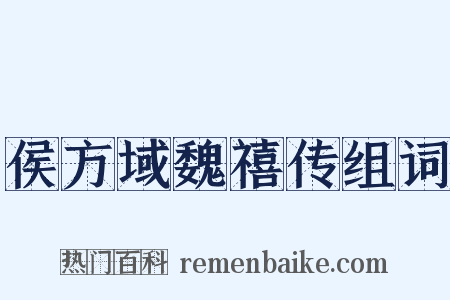 侯方域魏禧传组词是什么意思的图片